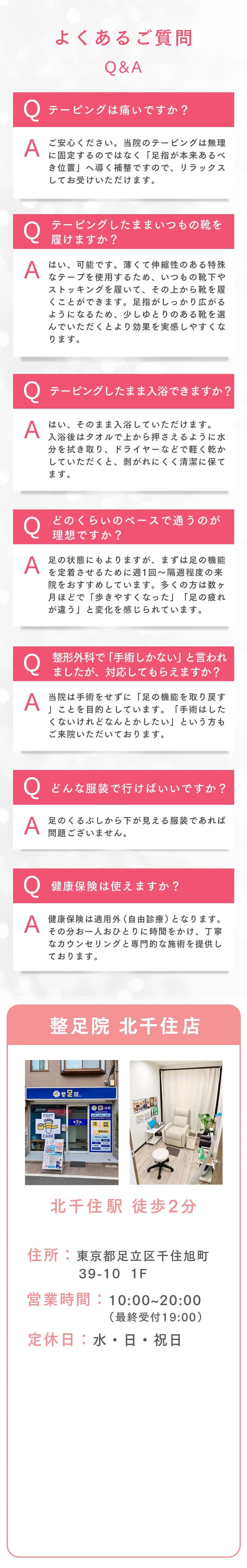 よくあるご質問・整足院 北千住店 店舗情報