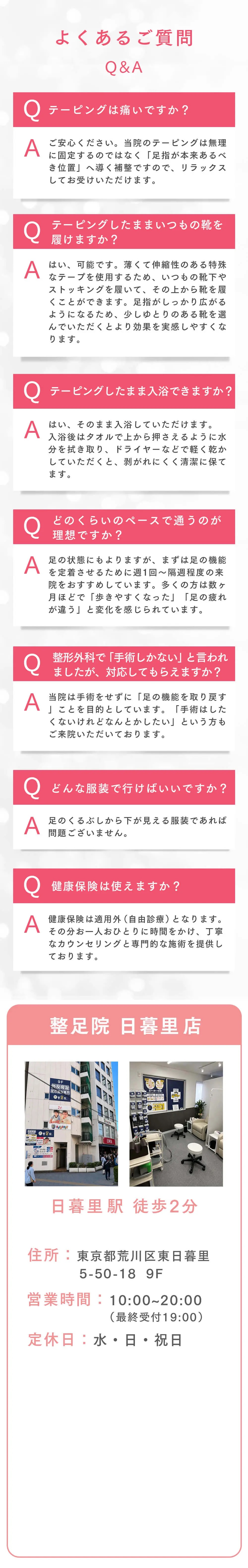 よくあるご質問・整足院 日暮里店 店舗情報
