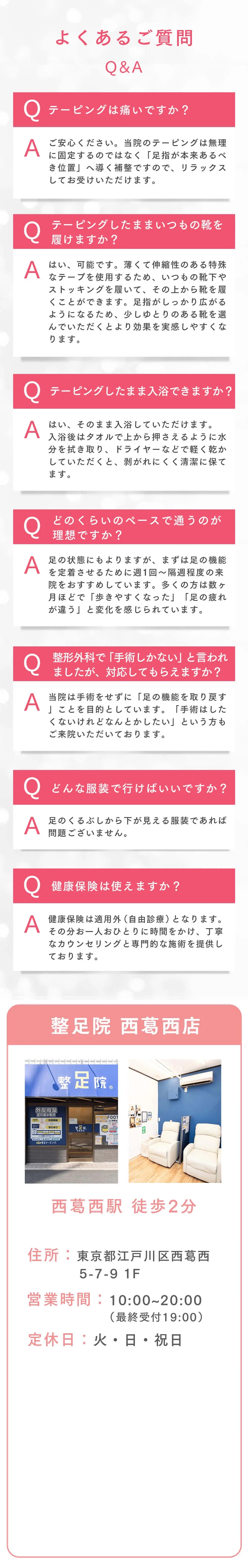 よくあるご質問・整足院 西葛西店 店舗情報