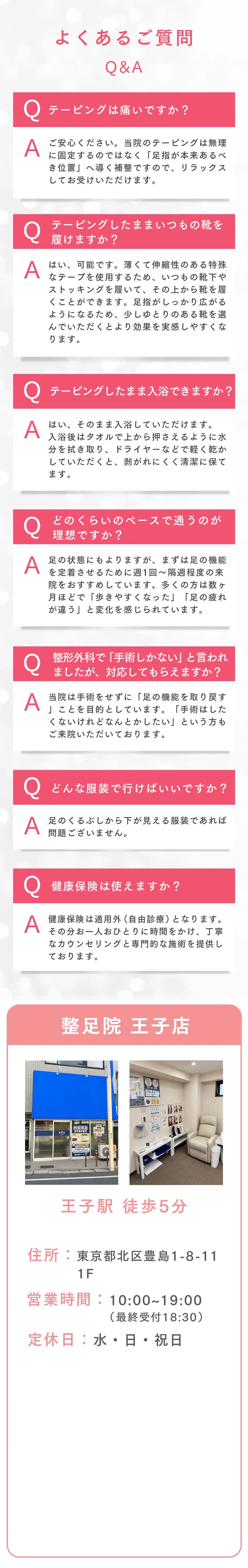 よくあるご質問・整足院 王子店 店舗情報